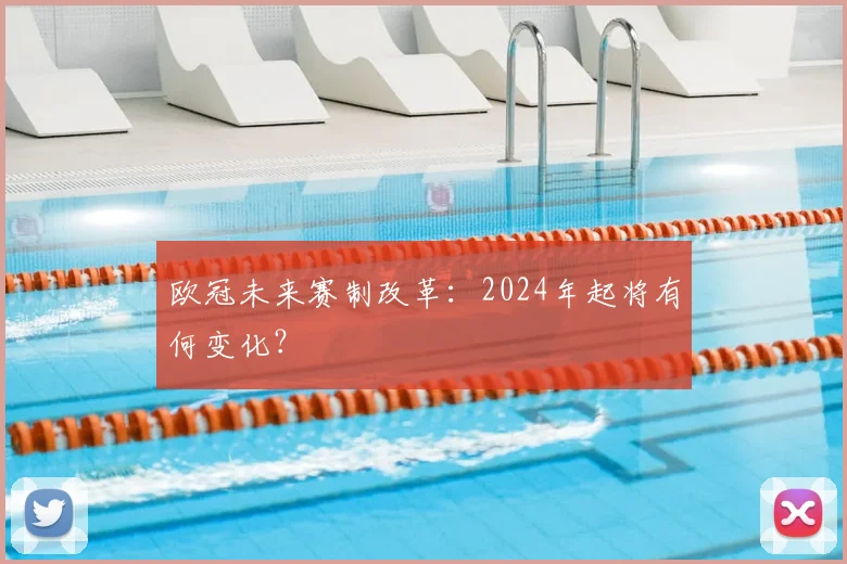 欧冠未来赛制改革：2024年起将有何变化？