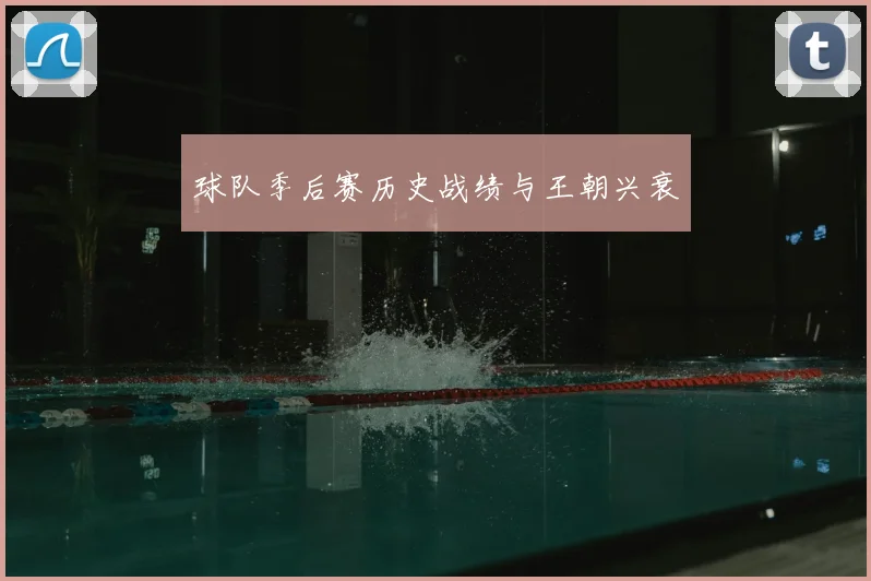 球队季后赛历史战绩与王朝兴衰