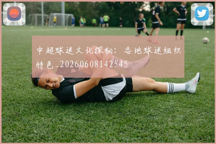 中超球迷文化探秘:各地球迷组织特色_20260608142545