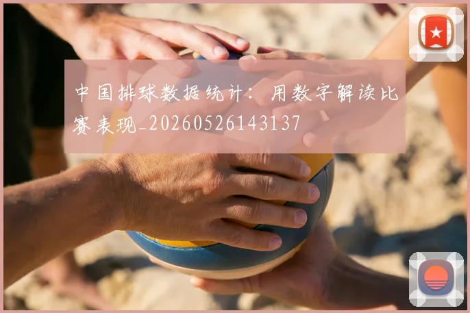 中国排球数据统计：用数字解读比赛表现_20260526143137