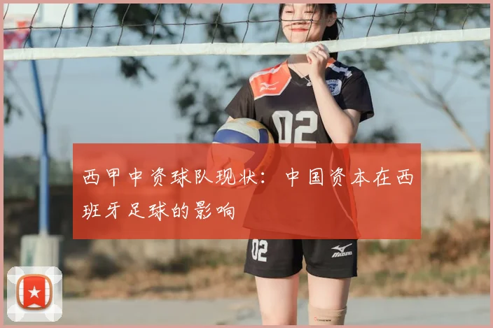 西甲中资球队现状：中国资本在西班牙足球的影响