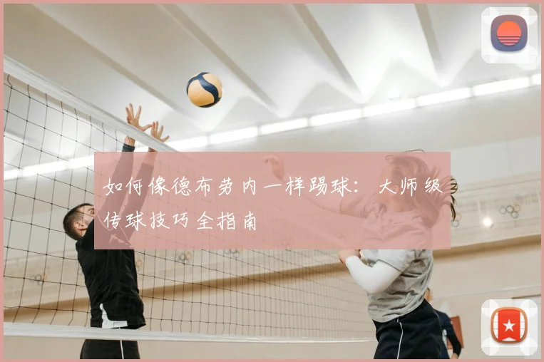 如何像德布劳内一样踢球:大师级传球技巧全指南