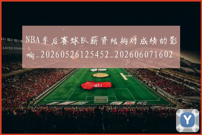 NBA季后赛球队薪资结构对成绩的影响_20260526125452_20260607160216