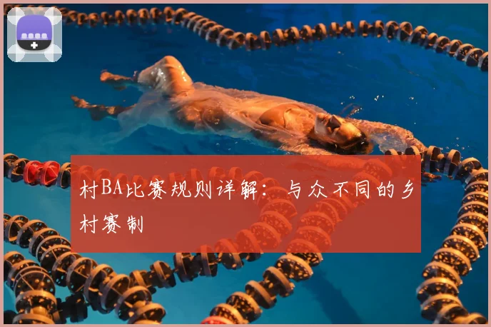 村BA比赛规则详解:与众不同的乡村赛制