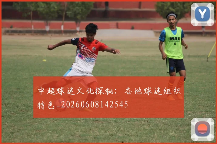 中超球迷文化探秘：各地球迷组织特色_20260608142545