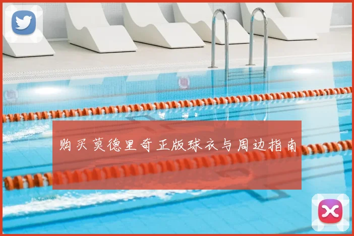 购买莫德里奇正版球衣与周边指南