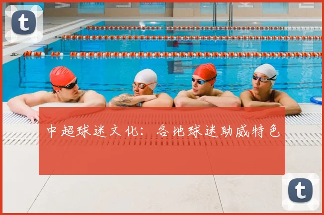 中超球迷文化：各地球迷助威特色