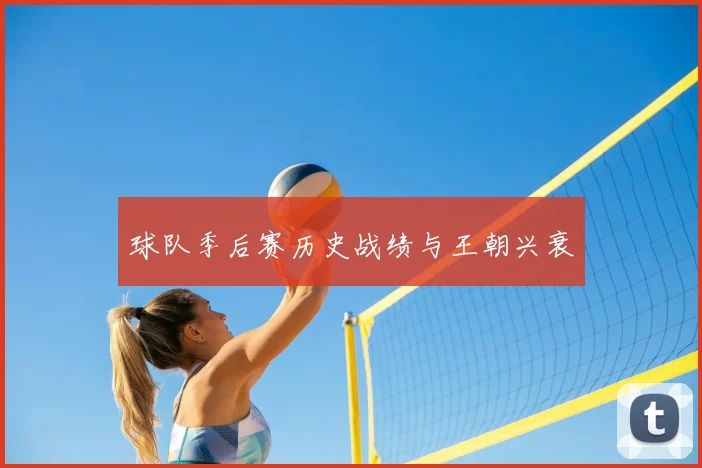 球队季后赛历史战绩与王朝兴衰