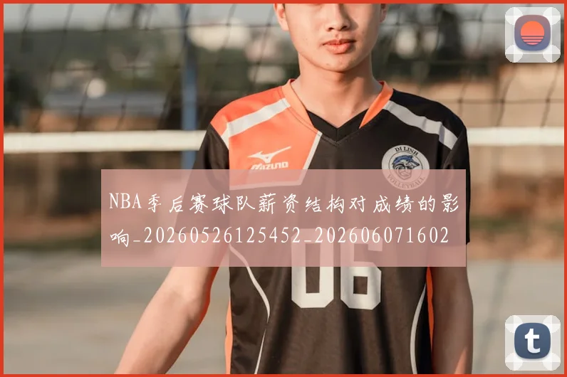 NBA季后赛球队薪资结构对成绩的影响_20260526125452_20260607160216