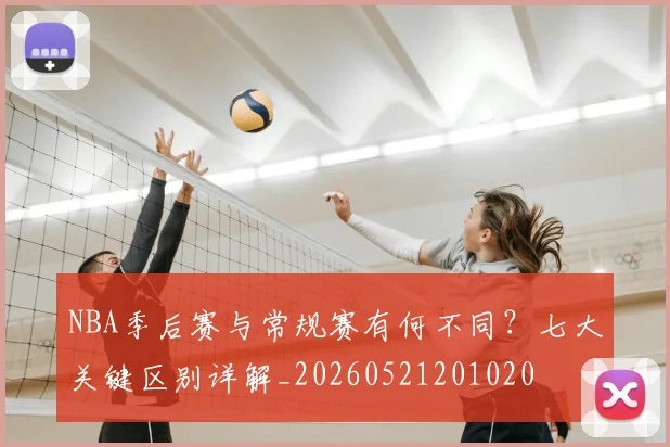 NBA季后赛与常规赛有何不同?七大关键区别详解_20260521201020
