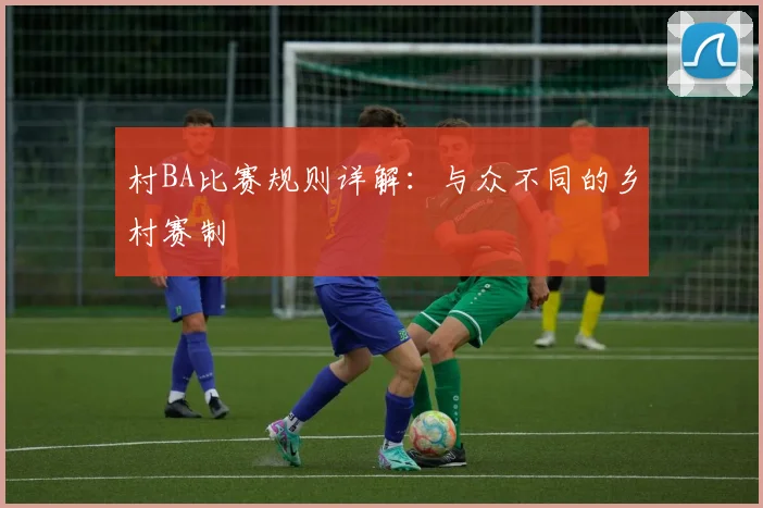 村BA比赛规则详解:与众不同的乡村赛制